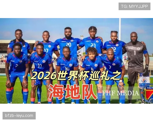 海地冲击2026世界杯赛程前瞻 北美新军能否创造历史突围小组赛