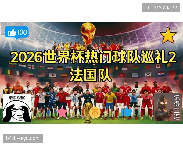 2026世界杯法国队小组赛赛程前瞻 卫冕冠军能否再创辉煌
